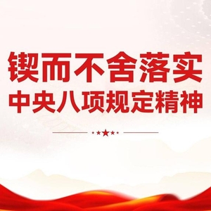 清風(fēng)正氣滿乾坤——習(xí)近平總書記引領(lǐng)全黨鍥而不舍貫徹落實(shí)中央八項規(guī)定精神